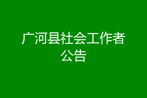 广河县社会工作者公告