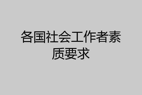各国社会工作者素质要求