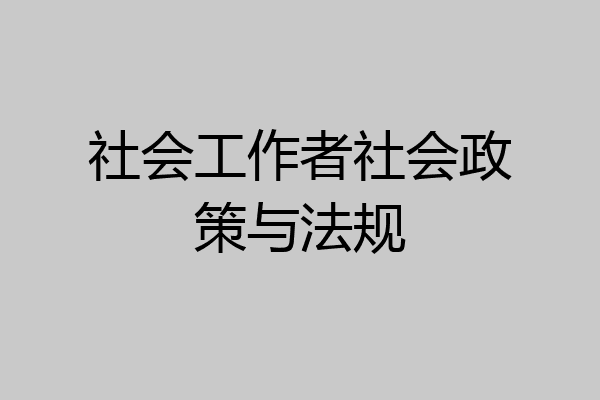 社会工作者社会政策与法规