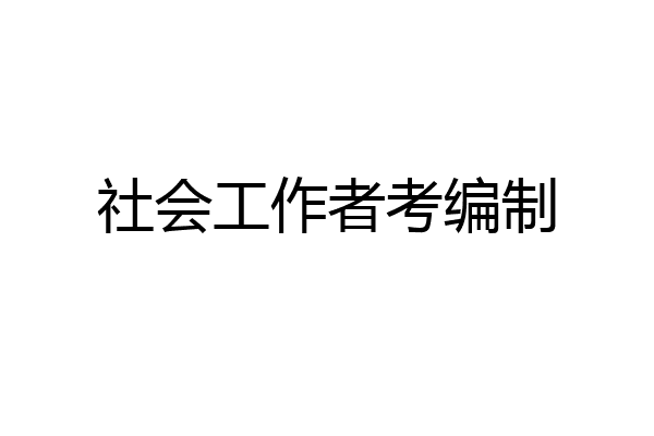 社会工作者考编制
