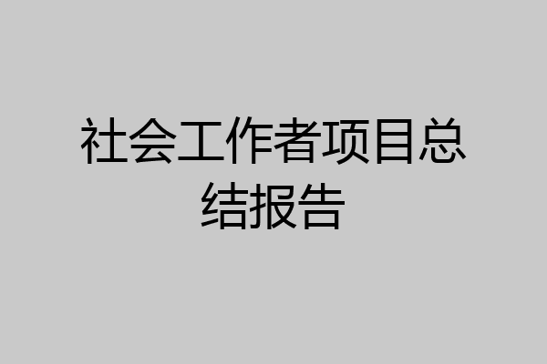 社会工作者项目总结报告