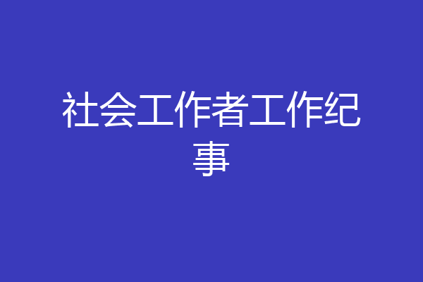 社会工作者工作纪事
