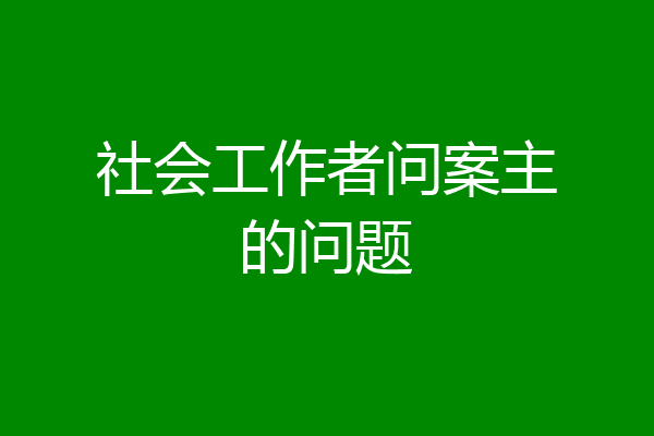 社会工作者问案主的问题