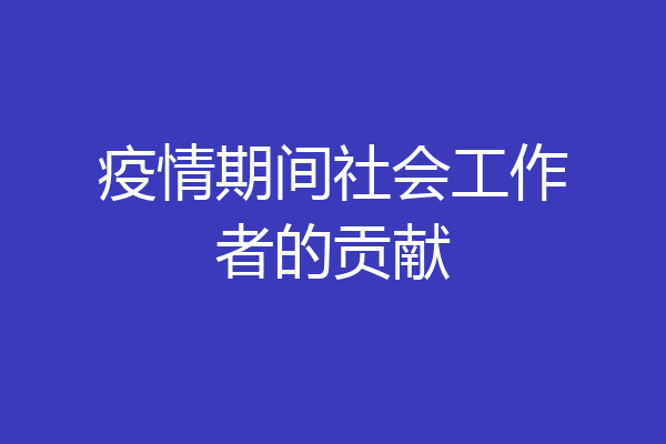 疫情期间社会工作者的贡献