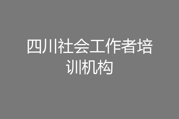 四川社会工作者培训机构