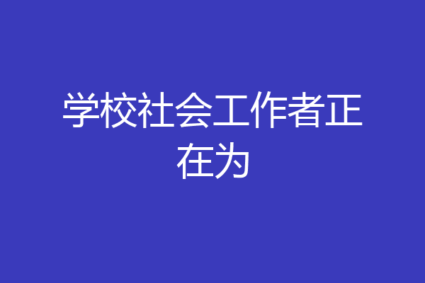学校社会工作者正在为