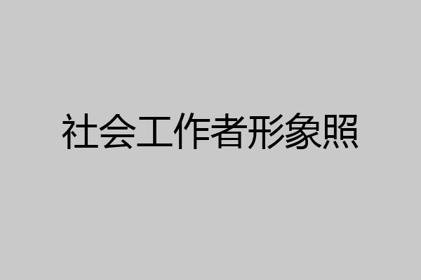 社会工作者形象照