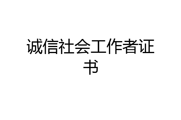 诚信社会工作者证书