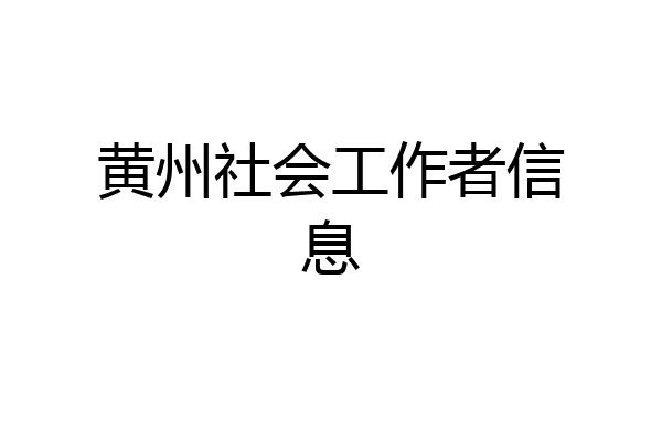 黄州社会工作者信息