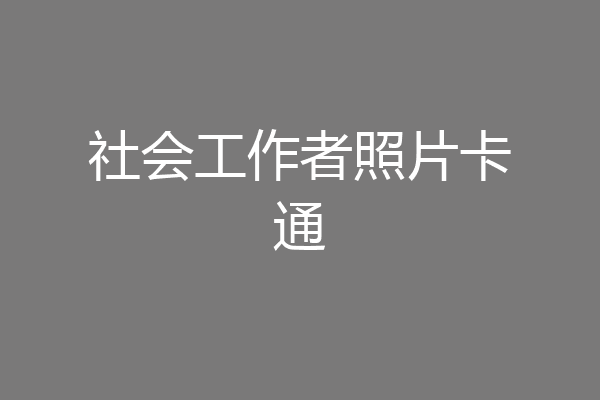 社会工作者照片卡通