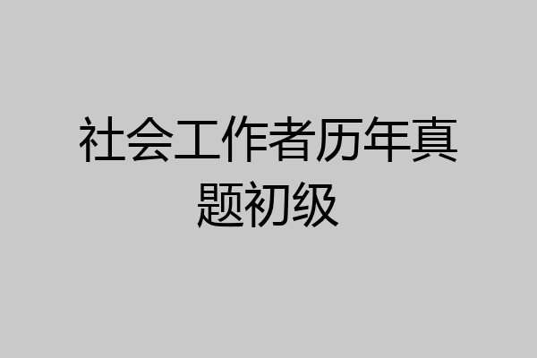 社会工作者历年真题初级