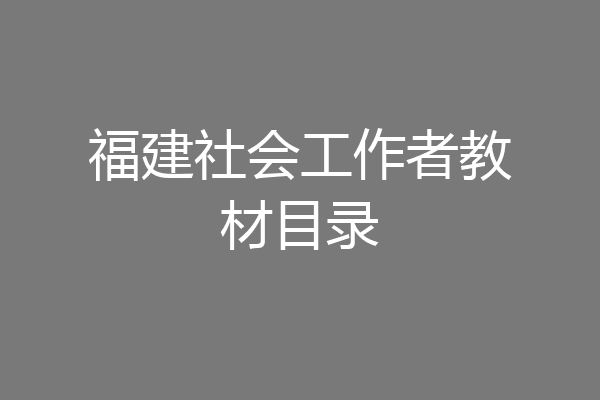 福建社会工作者教材目录