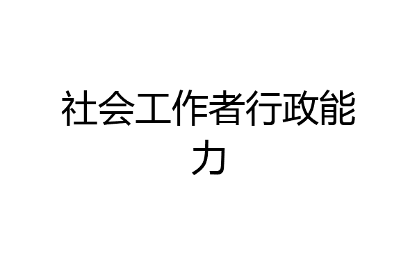 社会工作者行政能力