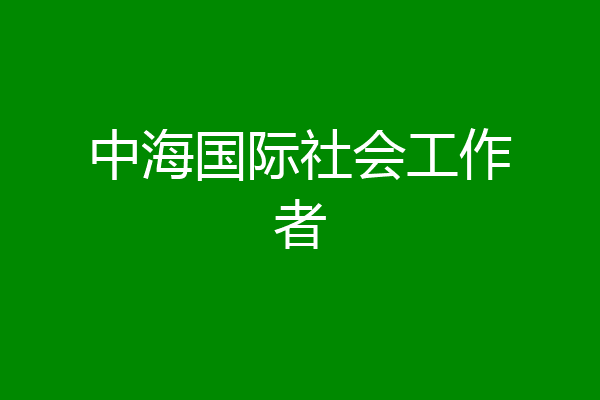 中海国际社会工作者