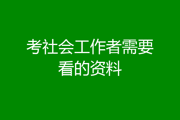 考社会工作者需要看的资料