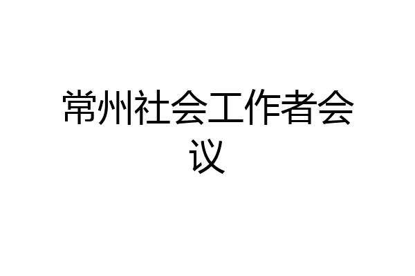 常州社会工作者会议