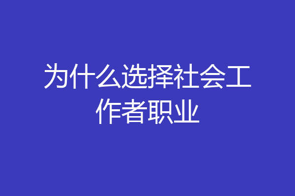为什么选择社会工作者职业