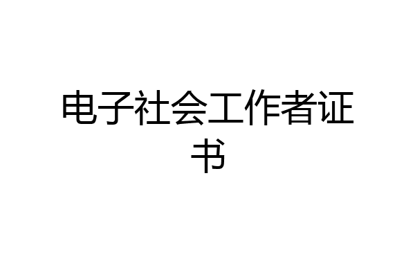 电子社会工作者证书