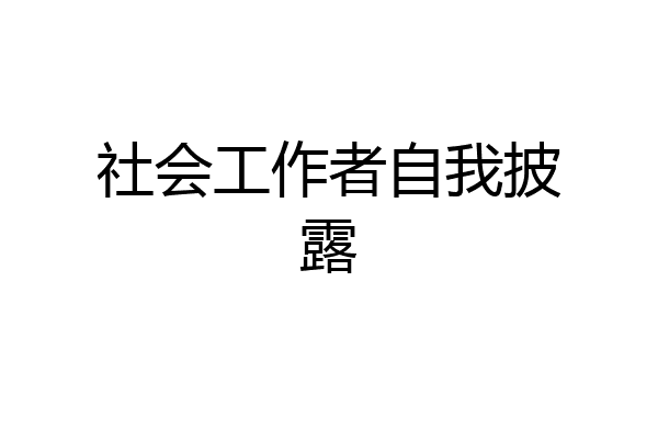 社会工作者自我披露