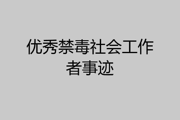 优秀禁毒社会工作者事迹