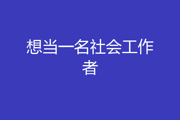 想当一名社会工作者