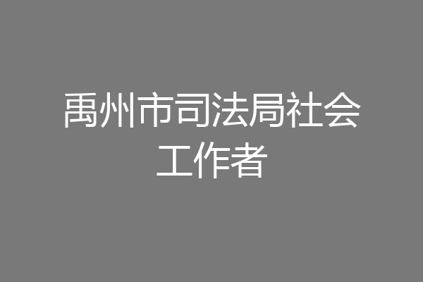 禹州市司法局社会工作者