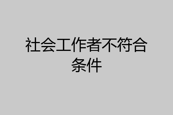 社会工作者不符合条件