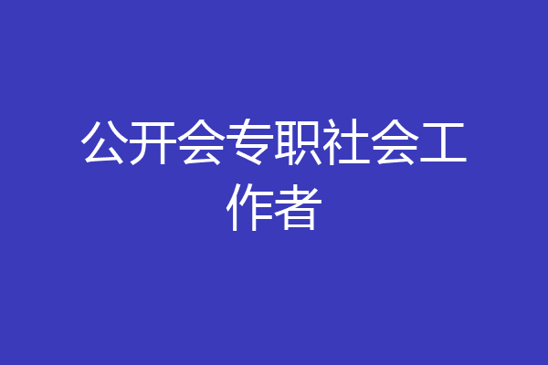 公开会专职社会工作者