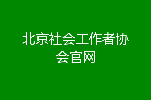 北京社会工作者协会官网