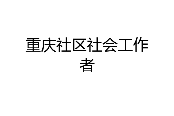 重庆社区社会工作者