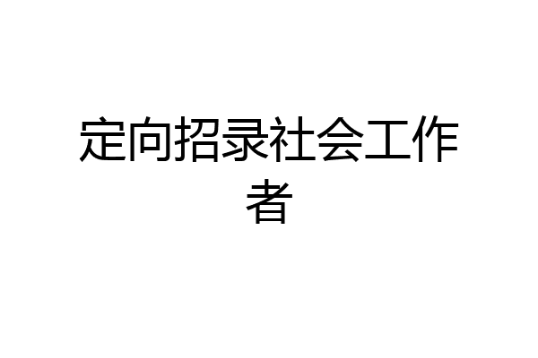 定向招录社会工作者