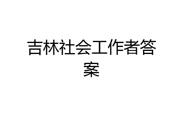 吉林社会工作者答案