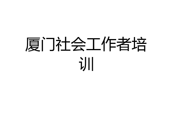 厦门社会工作者培训