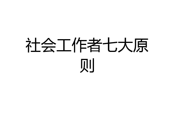 社会工作者七大原则