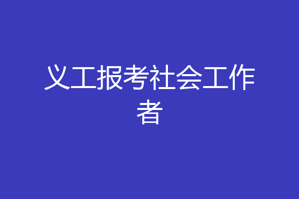 义工报考社会工作者