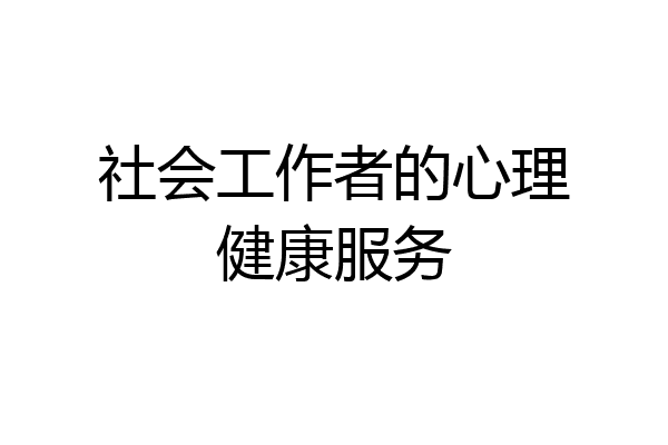 社会工作者的心理健康服务