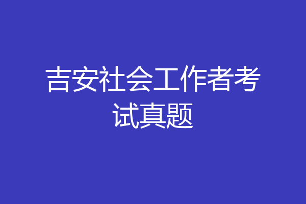 吉安社会工作者考试真题