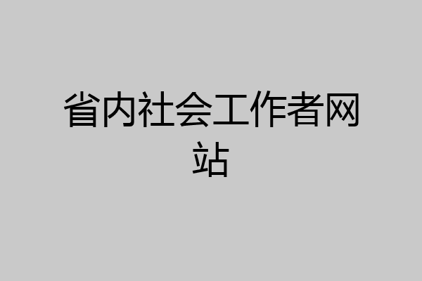 省内社会工作者网站