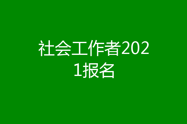 社会工作者2021报名