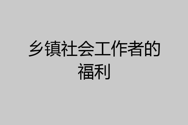 乡镇社会工作者的福利