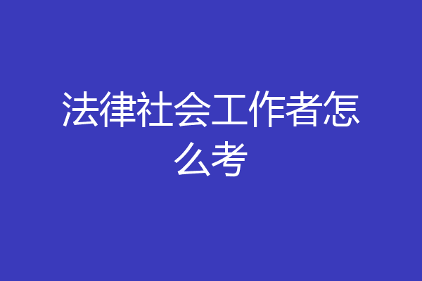 法律社会工作者怎么考