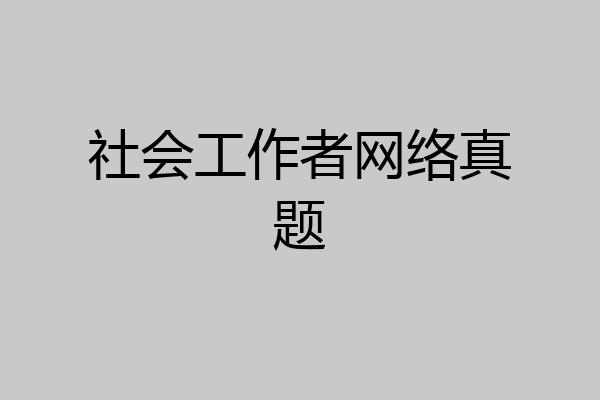 社会工作者网络真题