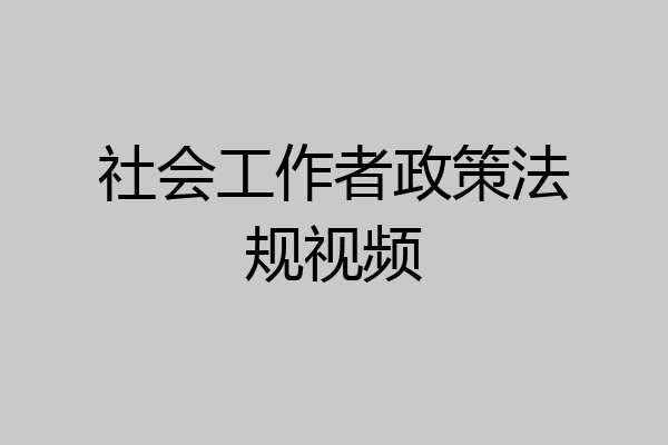 社会工作者政策法规视频