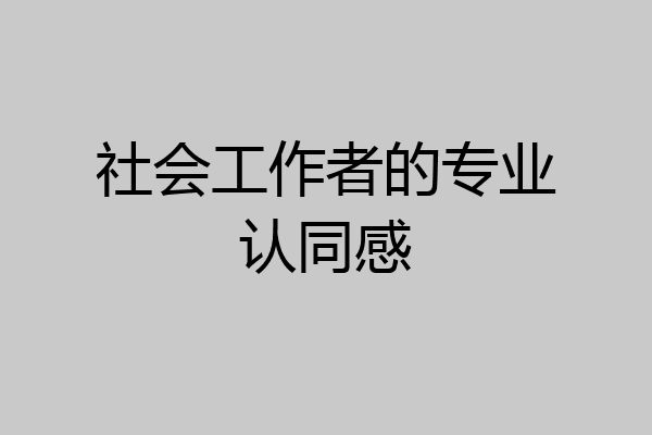 社会工作者的专业认同感
