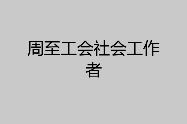 周至工会社会工作者