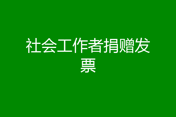 社会工作者捐赠发票