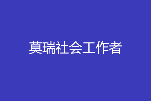 莫瑞社会工作者