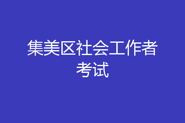 集美区社会工作者考试