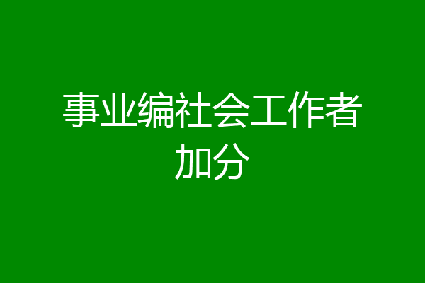 事业编社会工作者加分