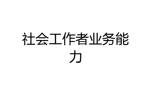 社会工作者业务能力